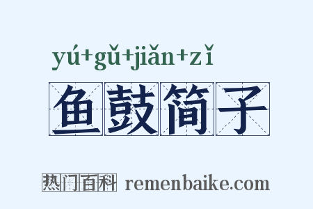 鱼鼓简子是什么意思的图片